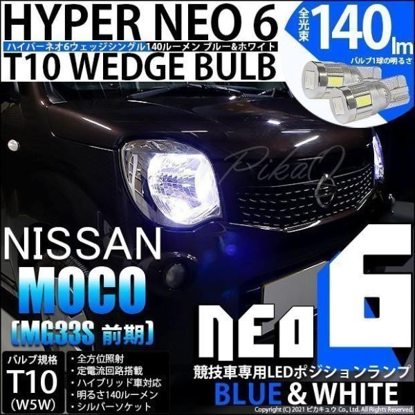 ピカキュウ T10 バルブ LED ニッサン モコ (MG33S 前期) 対応