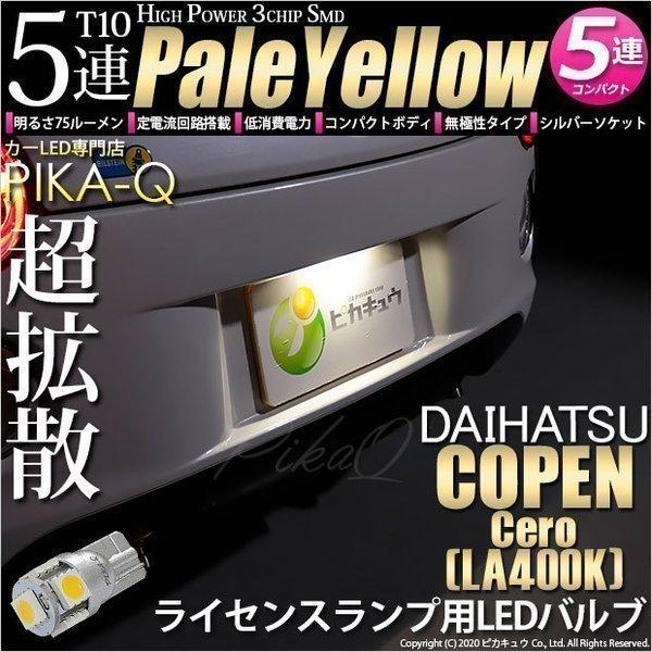 ピカキュウ 爆買 T10 バルブ LED ナンバー灯 ダイハツ コペン セロ