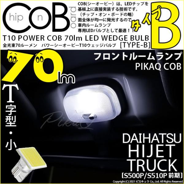 T10 バルブ LED ダイハツ ハイゼットトラック (S500P/510P 前期) 対応 フロントルームランプ COB タイプB T字型 70lm ホワイト 1個 4-B-8