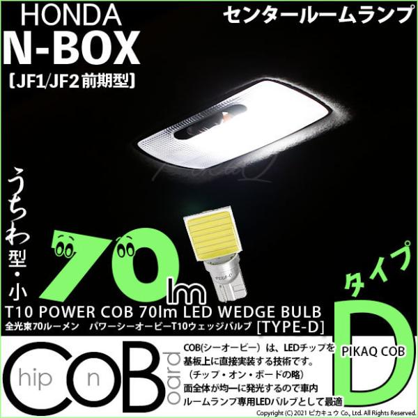 ピカキュウ T10 バルブ LED ホンダ N-BOX (JF1/JF2 前期) 対応
