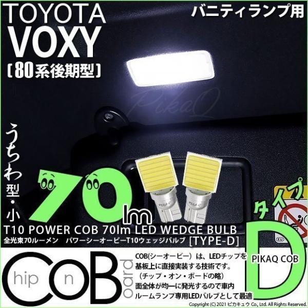 T10 バルブ LED トヨタ ヴォクシー (80系 後期) 対応 バニティランプ COB タイプD うちわ型 70lm ホワイト 2個 4-B-10