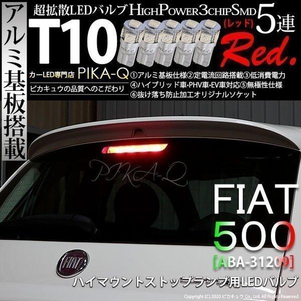 ピカキュウ T10 バルブ LED フィアット FIAT 500 (ABA-31209) 対応