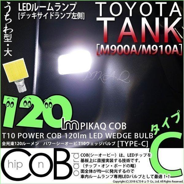 トヨタ タンク M900a M910a Ledデッキサイドランプ左側用ランプ T10 Power Cob 120ルーメンled タイプc うちわ型 大ホワイト 入数1個 4 B 9 20373 6 カーled専門店 ピカキュウヤフー店 通販 Yahoo ショッピング