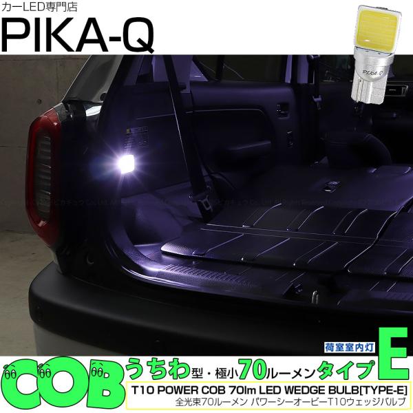 爆買 T10 バルブ LED スズキ クロスビー (MND1S) 対応 ラゲージランプ  COB (タイプE) うちわ型 極小 70lm ホワイト 荷室灯 1個