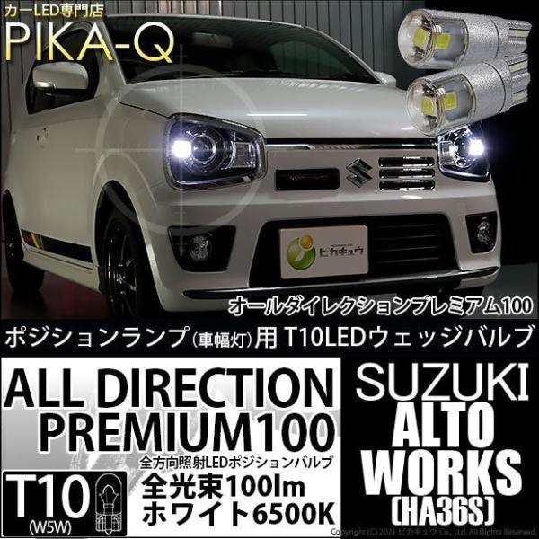 ピカキュウ T10 バルブ LED スズキ アルトワークス (HA36S) 対応