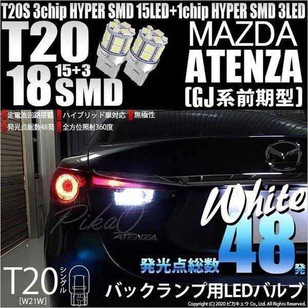 ピカキュウ T20S バックランプ LED マツダ アテンザ (GJ系 前期) 対応