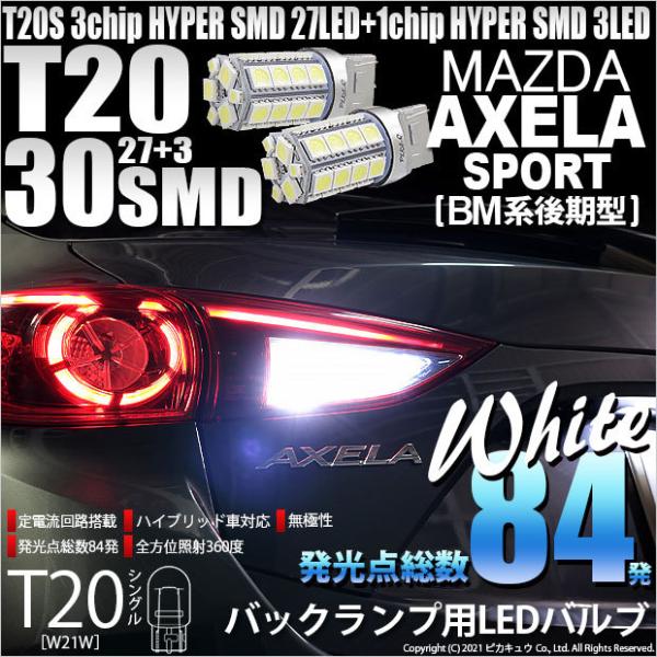 ピカキュウ T20S バックランプ LED マツダ アクセラスポーツ (BM系