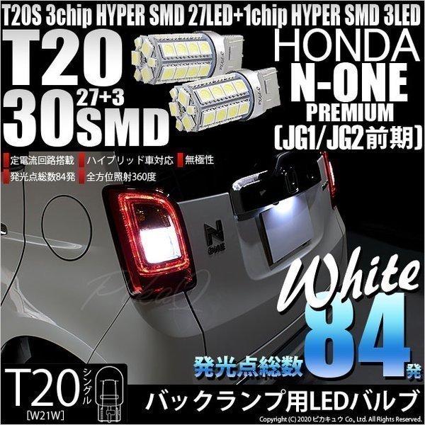 ピカキュウ T20S バックランプ LED ホンダ N-ONEプレミアム (JG1/JG2