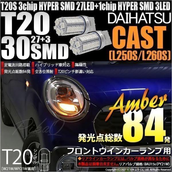 ダイハツ キャスト ウィンカーレンズ ウィンカーランプ 2930 pika-q_20406-106