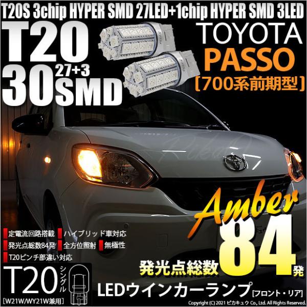 ピカキュウ T20S LED トヨタ パッソ (700系 前期) 対応 FR ウインカー