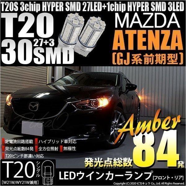 ピカキュウ T20S LED マツダ アテンザワゴン (GJ系 前期) 対応
