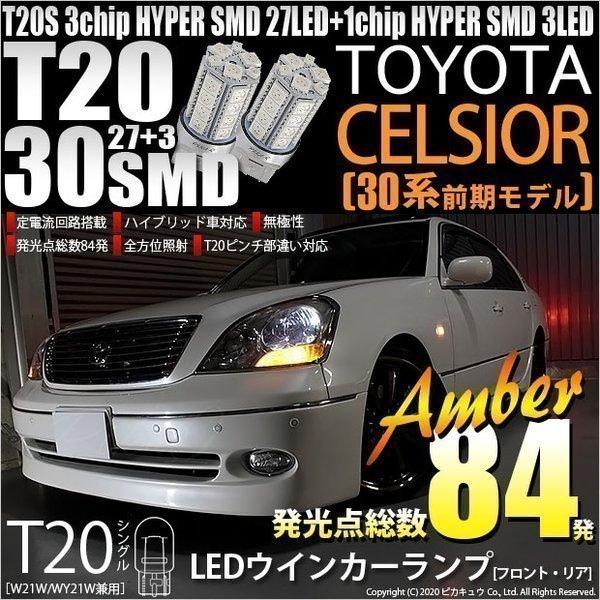 ピカキュウ T20S LED トヨタ セルシオ (30系 前期) 対応 FR ウインカー