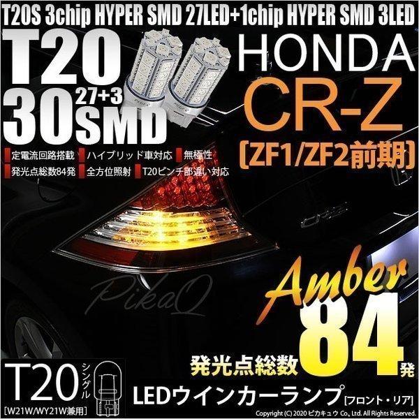 ピカキュウ T20S LED ホンダ CR-Z (ZF1/ZF2 前期) 対応 FR
