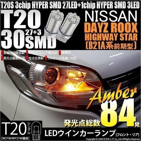 ピカキュウ T20S LED ニッサン デイズルークス ハイウェイスター (B21A