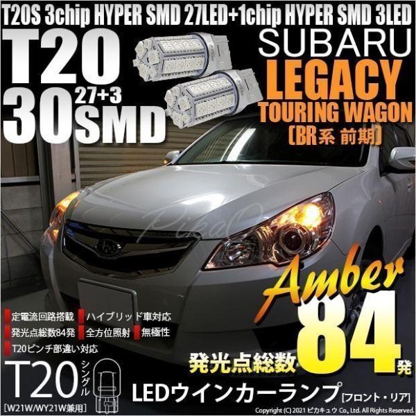 ピカキュウ T20S LED スバル レガシィ ツーリングワゴン (BR系 前期