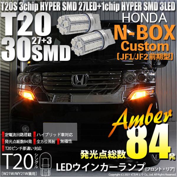 ピカキュウ T20S LED ホンダ N-BOX カスタム (JF1/JF2 前期) 対応 FR
