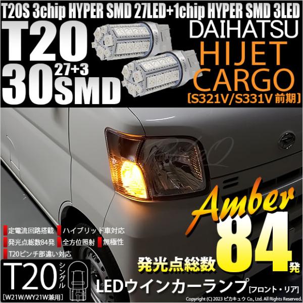 ピカキュウ 爆買 T20S LED ダイハツ ハイゼットカーゴ (S331V/321V