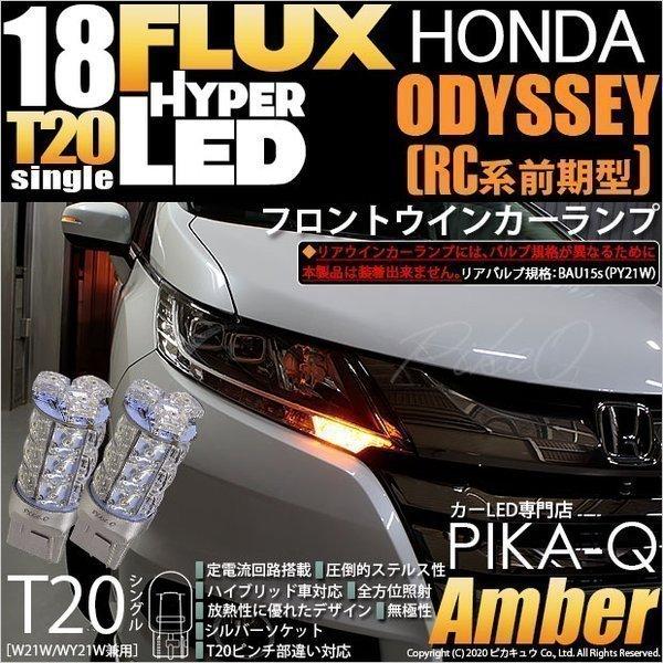 ホンダ オデッセイ Rc系 前期 Led フロント ウインカーランプ Tシングルhyper Flux Led18連 アンバー 2個入 6 B 8 410 Odyabrc1 カーled専門店 ピカキュウヤフー店 通販 Yahoo ショッピング