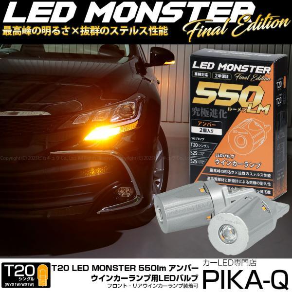 ピカキュウ T20S led トヨタ マークX (130系 後期) 対応 FR ウインカー