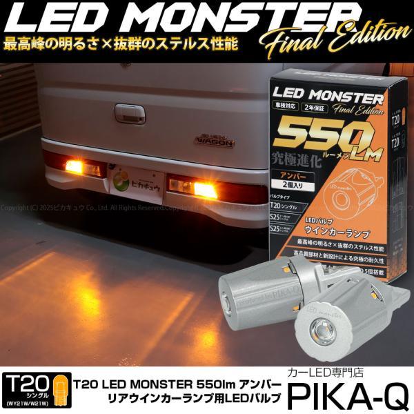T20S led スズキ エブリィワゴン (DA17W) 対応 リアウインカーランプ LED MONSTER 550lm ウェッジシングル WY21W/W21W アンバー 2個 5-D-7