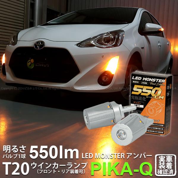ピカキュウ T20S led トヨタ アクア (10系 中期) 対応 FR ウインカー