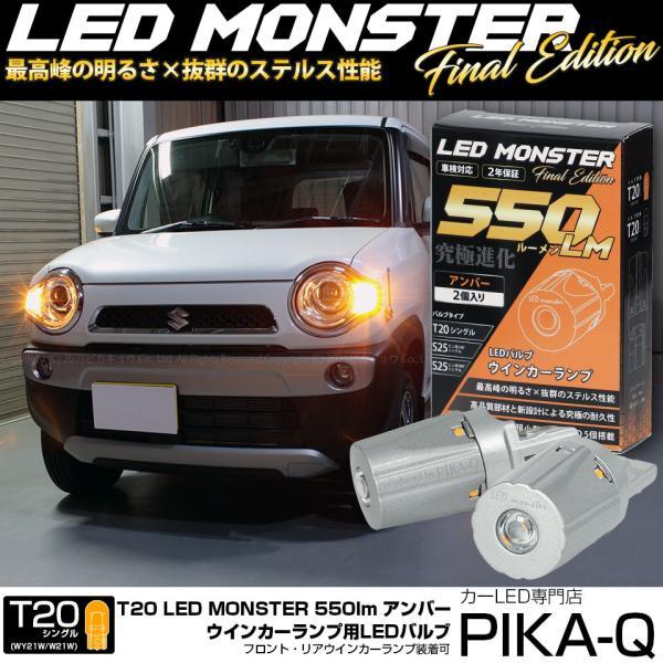 ピカキュウ T20S led スズキ ハスラー (MR31S/41S) 対応 FR ウインカー