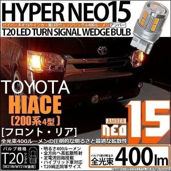 ピカキュウ T20S LED トヨタ ハイエース (200系 4型) 対応 FR
