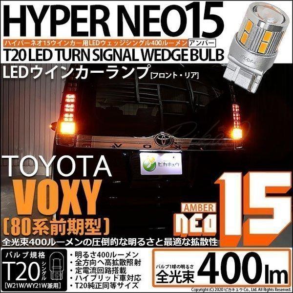 ピカキュウ T20S LED トヨタ ヴォクシー (80系 前期) 対応 FR