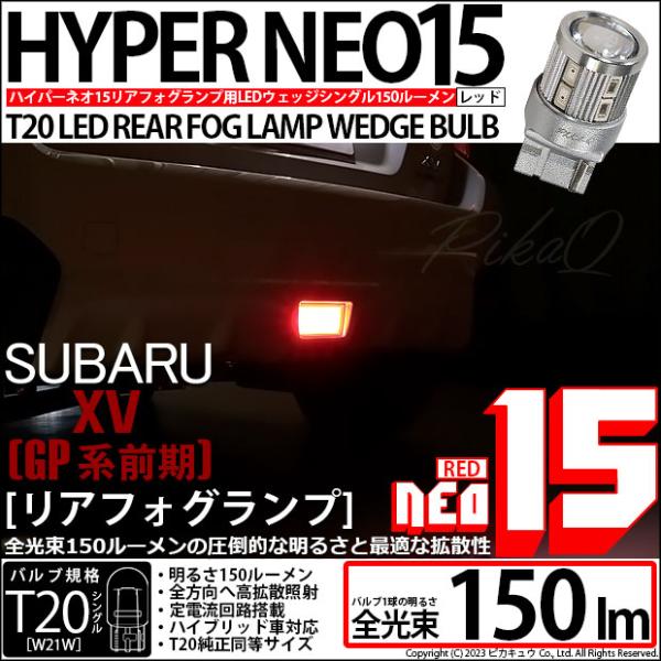 ピカキュウ T20S LED スバル XV (GP系 前期) 対応 リアフォグランプ