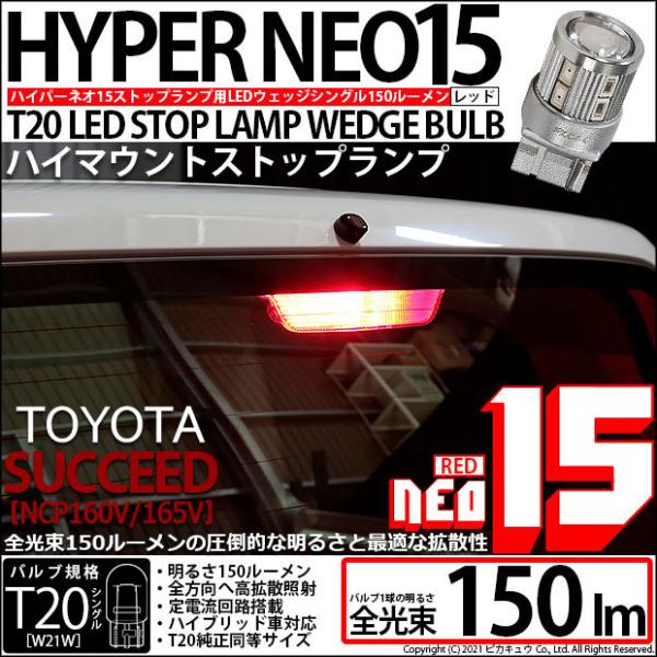 T20S LED トヨタ サクシード (NCP160系) 対応 ハイマウントストップランプ NEO15 150lm レッド 1個 6-A-10