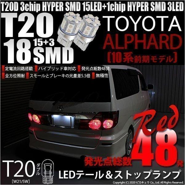 ピカキュウ T20 ダブル LED 爆光 トヨタ アルファード (10系 前期