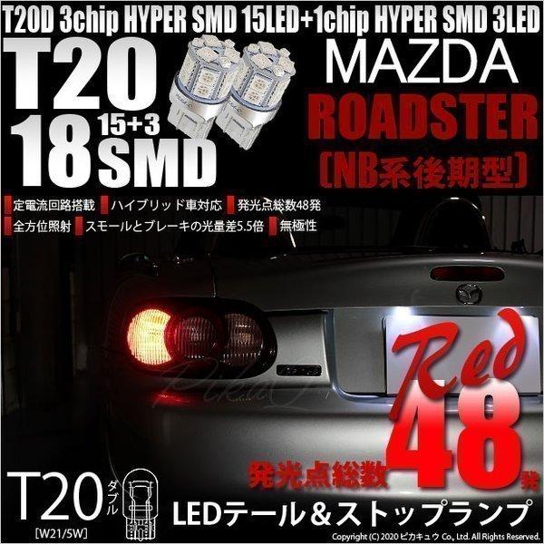 ピカキュウ T20 ダブル LED 爆光 マツダ ロードスター (NB系 後期 