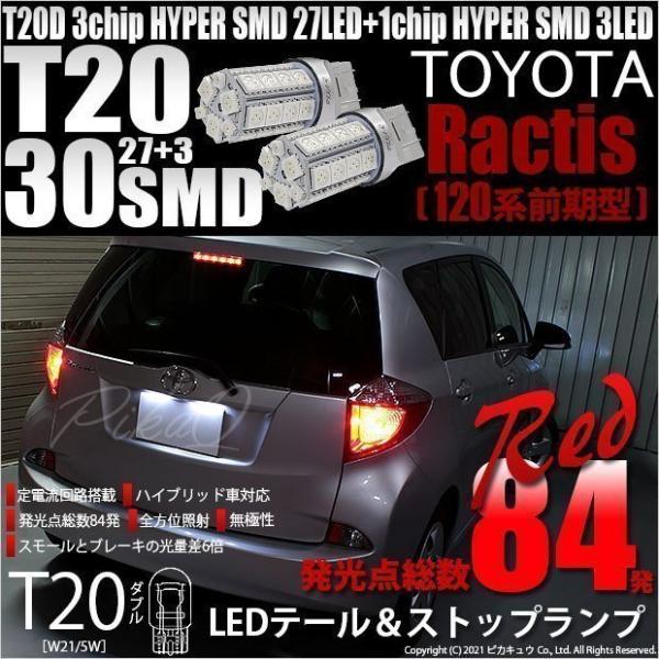 ピカキュウ 爆買 T20 ダブル LED トヨタ ラクティス (120系 前期) 対応