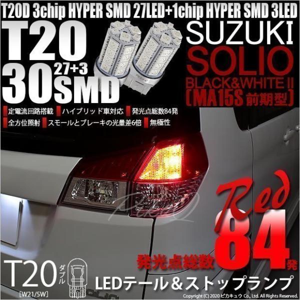 ピカキュウ T20 ダブル LED スズキ ソリオ ブラック＆ホワイト2