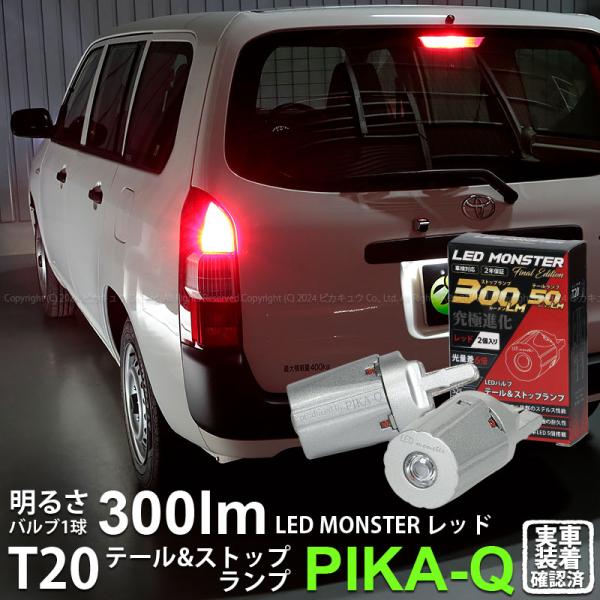 トヨタ サクシード Ncp160系 Ledテール ストップランプ Td Led Monster 150lm ダブル球 レッド2個入 品番 Lmn104 6 C 1 5 08 カーled専門店 ピカキュウヤフー店 通販 Yahoo ショッピング