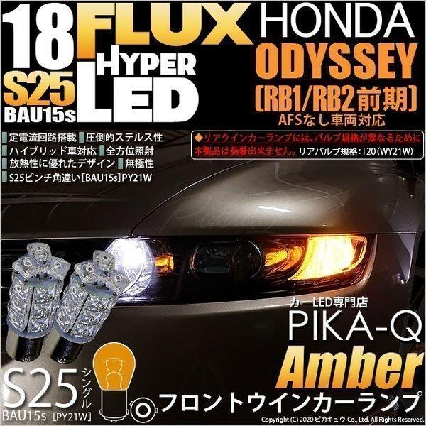 ホンダ オデッセイ Rb1 Rb2 前期 フロントウインカー S25s Bau15s Hyper Fluxled18連シングルアンバー 2個入 7 C 1 Buyee Buyee Japanese Proxy Service Buy From Japan Bot Online