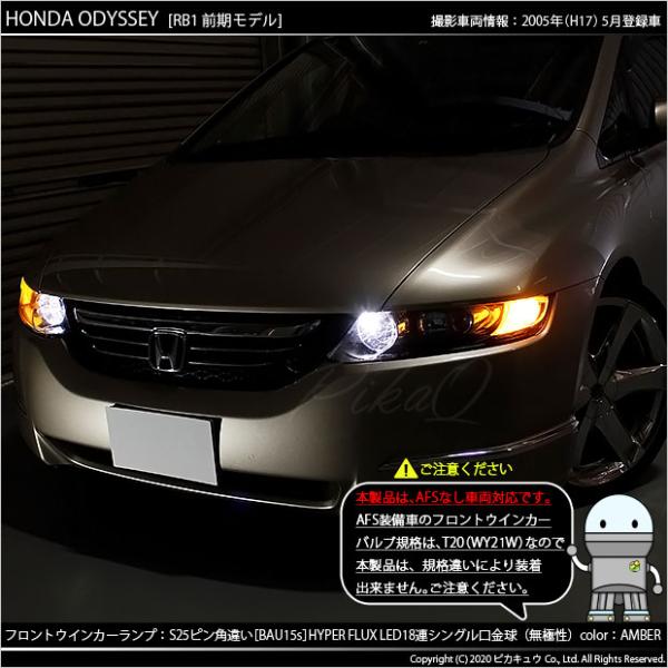 ホンダ オデッセイ Rb1 Rb2 前期 フロントウインカー S25s Bau15s Hyper Fluxled18連シングルアンバー 2個入 7 C 1 Buyee Buyee Japanese Proxy Service Buy From Japan Bot Online