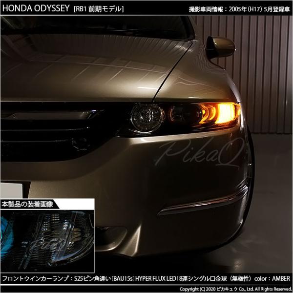 ホンダ オデッセイ Rb1 Rb2 前期 フロントウインカー S25s Bau15s Hyper Fluxled18連シングルアンバー 2個入 7 C 1 Buyee Buyee Japanese Proxy Service Buy From Japan Bot Online