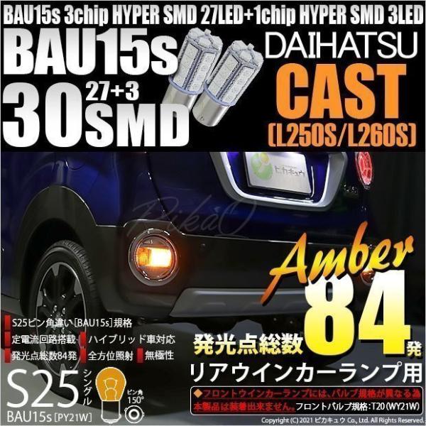 ピカキュウ ダイハツ キャスト (LA250S/260S) 対応 Rウインカーランプ