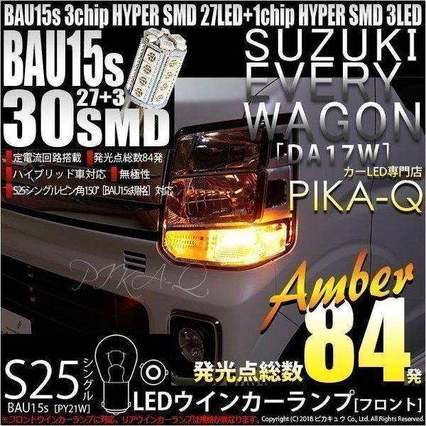 ピカキュウ スズキ エブリィワゴン (DA17W) 対応 Fウインカーランプ