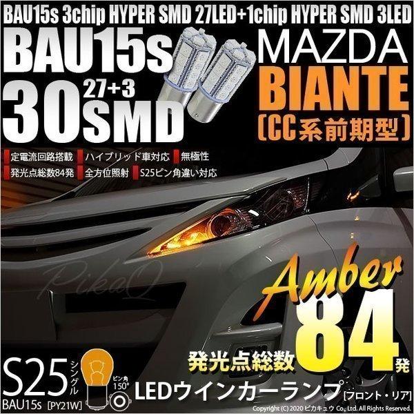 マツダ ビアンテ Cc系 前期 ウインカーランプ フロント リア S25s Bau15s 口金led 3chiphyper Smd27連 3連 アンバー 2個入 7 B 9 Buyee Buyee Japanese Proxy Service Buy From Japan Bot Online