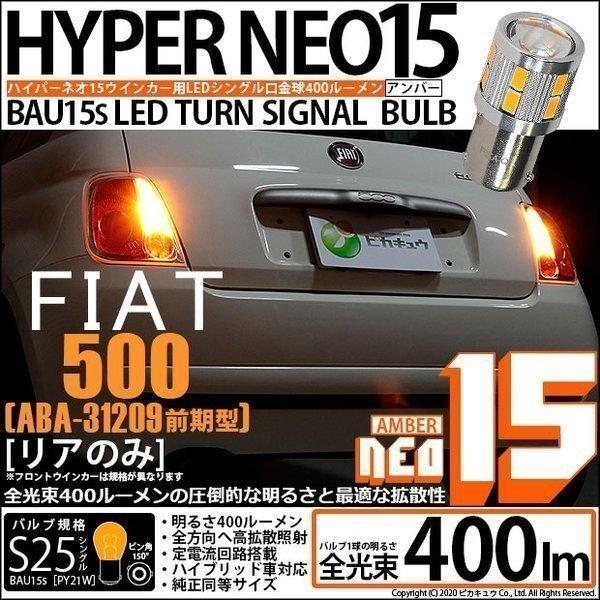 フィアット FIAT 500 (ABA-31209) 対応 LED バルブ Rウインカーランプ