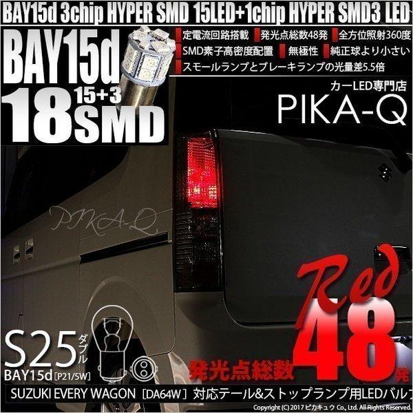 ピカキュウ スズキ エブリィ ワゴン DA64W テール＆ストップS25D HYPER