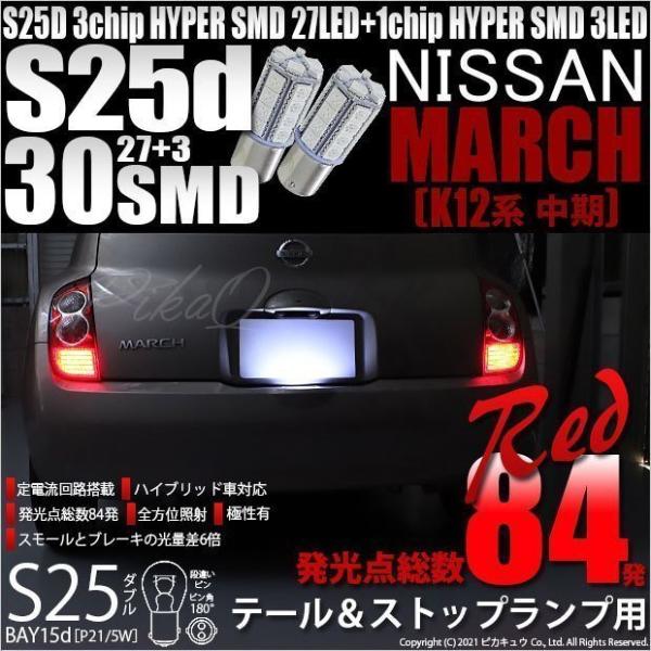 k12 マーチ　クリアテール　LEDテール pika-q_21004-k12ma
