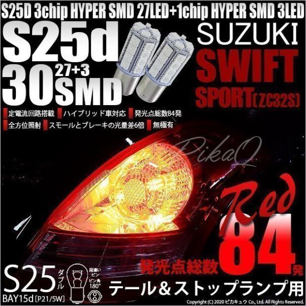 ピカキュウ スズキ スイフトスポーツ (ZC32S) 対応 LED バルブ テール