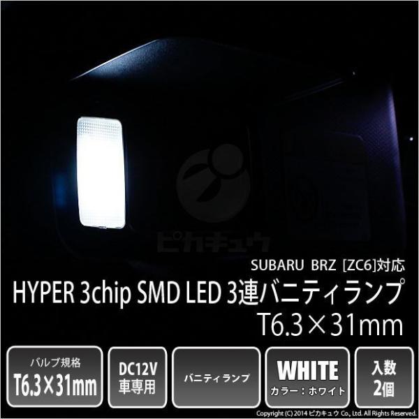 スバル BRZ ZC6 前期 T6.3×31mm型 3連バニティランプ 2個入 ホワイト 8-B-4
