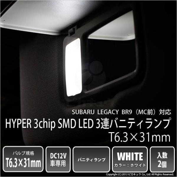 爆買 スバル レガシィ BR9 前期 T6.3×31mm型 3連バニティランプ 2個入 ホワイト 8-B-4