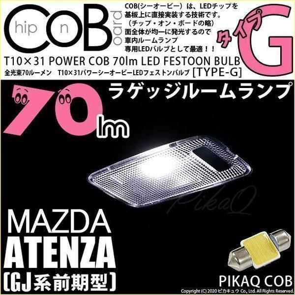ピカキュウ マツダ アテンザワゴン (GJ系 前期) 対応 LED バルブ ピカキュウ マツダ アテンザワゴン (GJ系 前期) 対応 LED バルブ