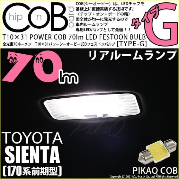 トヨタ シエンタ (170系 前期) 対応 LED バルブ リアルームランプ T10×31 COB タイプG 枕型 70lm ホワイト 1個 4-C-7