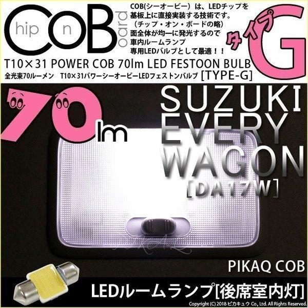 スズキ エブリィ H4ヘッドライト T10 LED ルームランプ 10個セット ピカキュウ スズキ エブリィワゴン (DA17W) 対応 LED バルブ リア